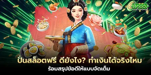 ปั่นสล็อตฟรี ดียังไง? ทำเงินได้จริงไหม