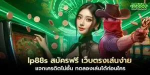 lp88s สมัครฟรี เว็บตรงเล่นง่าย