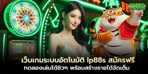 เว็บเกมระบบอัตโนมัติ lp88s สมัครฟรี