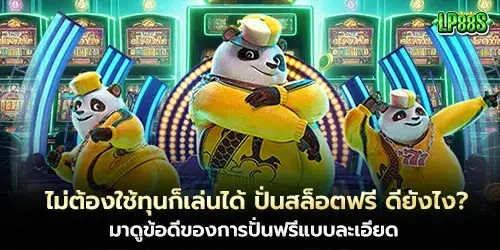 ไม่ต้องใช้ทุนก็เล่นได้ ปั่นสล็อตฟรี