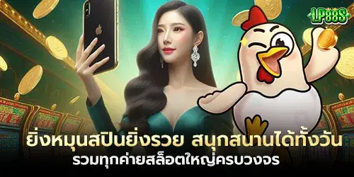 ยิ่งหมุนสปินยิ่งรวย สนุกสนานได้ทั้งวัน 