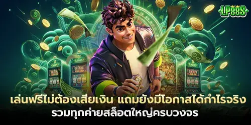 เล่นฟรีไม่ต้องเสียเงิน แถมยังมีโอกาสได้กำไรจริง